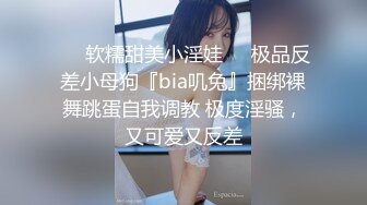 ☀️软糯甜美小淫娃☀️极品反差小母狗『bia叽兔』捆绑裸舞跳蛋自我调教 极度淫骚，又可爱又反差