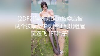 [2DF2]胖表弟路边按摩店被两个按摩女主动搭讪到出租屋玩双飞 [BT种子]