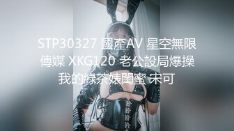 STP30327 國產AV 星空無限傳媒 XKG120 老公設局爆操我的綠茶婊閨蜜 宋可