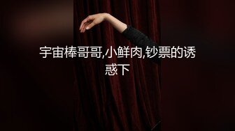 新人大学生《小明巡游探花》酒店约炮样子很闷骚的学妹兼职外卖鸡啪啪