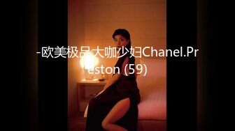 -欧美极品大咖少妇Chanel.Preston (59)