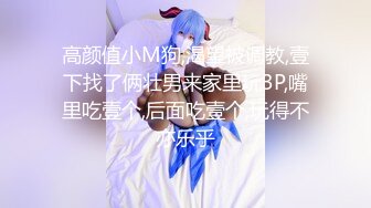 《最新宅男?精品福利》?青春无敌?萝莉风可盐可甜极品反差美少女【艾米】微露脸私拍被黄毛富二代调教各种肏内射