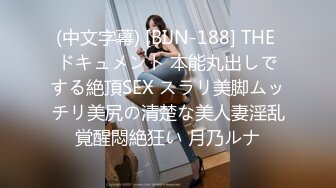 (中文字幕) [BIJN-188] THE ドキュメント 本能丸出しでする絶頂SEX スラリ美脚ムッチリ美尻の清楚な美人妻淫乱覚醒悶絶狂い 月乃ルナ