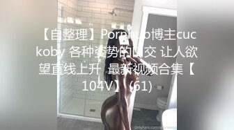 【自整理】Pornhub博主cuckoby 各种姿势的口交 让人欲望直线上升  最新视频合集【104V】 (61)