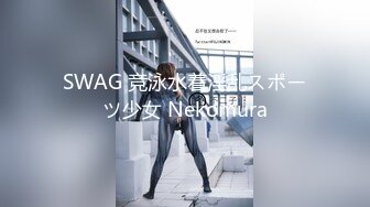 SWAG 竞泳水着淫乱スポーツ少女 Nekomura