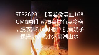 STP26231 【看着像混血168CM御姐】超棒身材有点冷艳，脱衣舞扭动小腰，抓着奶子揉搓，多毛小穴高潮出水