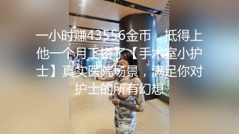 一小时赚43556金币，抵得上他一个月工资了【手术室小护士】真实医院场景，满足你对护士的所有幻想