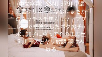 (中文字幕) [SSNI-979] 早漏改善クリニックなのにまさかのネッチネチ焦らしソーププレイで絶倫化したボクのチ○ポ…調子に乗ってそのまま巨乳ナースとヤリ放題 羽咲みはる