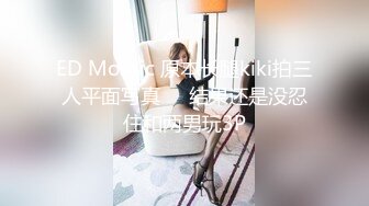 ED Mosaic 原本长腿kiki拍三人平面写真❤️结果还是没忍住和两男玩3P