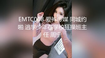 EMTC008 爱神传媒 同城约啪 逃学少年在学校狂操班主任 周宁