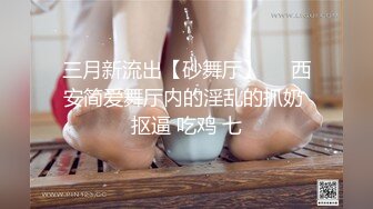 P站人气超高的上海反差留学生【李艾】私拍，下海赚大钱各种肉战大片，野战剧情啪啪内射花样繁多2