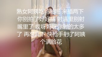    最新性爱泄密蒙眼玩操逼紧人骚高三反差骚货小女友 清纯肛交无套爆菊+口爆吞精裹射