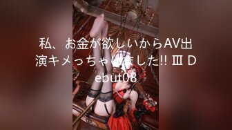 私、お金が欲しいからAV出演キメっちゃいました!! Ⅲ Debut08