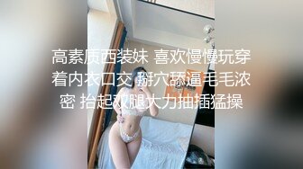 高素质西装妹 喜欢慢慢玩穿着内衣口交 掰穴舔逼毛毛浓密 抬起双腿大力抽插猛操