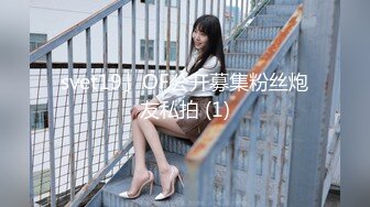 svet19」OF公开募集粉丝炮友私拍 (1)