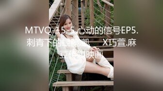 MTVQ-15-5.心动的信号EP5.刺青下的靦腆.凱��X巧萱.麻豆传媒映画