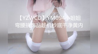 【YZWCD】YM094小姐姐弯腰挑饰品趁机抄底干净黄内！