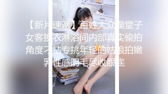 【OF付费订阅不断更新】知名华人留学生网黄「Spicy Gum」「刘玥」和骚货闺蜜百合性爱互吻舔逼