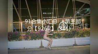 ❤️91合集小汇总❤️第三部分【926V】 (341)