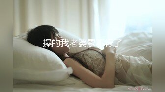 ☆★“老公好棒好舒服主人还要”对话淫荡，嫩妹调教大神【算啊会】美乳粉屄小美女被开发成纯纯小母狗，饥渴淫叫的样子好刺激 (2)