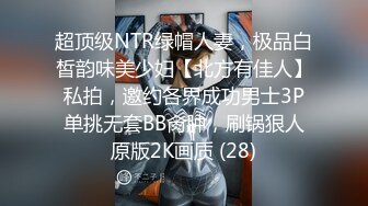 超顶级NTR绿帽人妻，极品白皙韵味美少妇【北方有佳人】私拍，邀约各界成功男士3P单挑无套BB肏肿，刷锅狠人原版2K画质 (28)