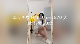 エッチな H4610 ori1870 大武 梨愛 20歳