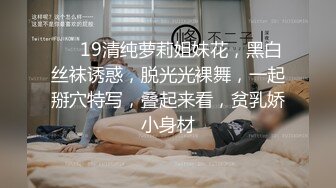 ❤❤19清纯萝莉姐妹花，黑白丝袜诱惑，脱光光裸舞，一起掰穴特写，叠起来看，贫乳娇小身材