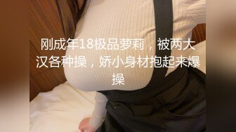 刚成年18极品萝莉，被两大汉各种操，娇小身材抱起来爆操