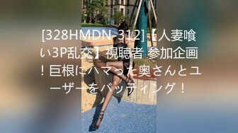 [328HMDN-312]【人妻喰い3P乱交】視聴者 参加企画！巨根にハマった奥さんとユーザーをバッティング！