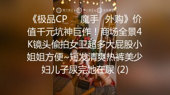 《极品CP☀️魔手☛外购》价值千元坑神巨作！商场全景4K镜头偸拍女卫超多大屁股小姐姐方便~短发清爽热裤美少妇儿子尿完她在尿 (2)