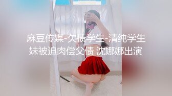 果冻传媒91CM-129盲人弟弟-李娜 被男友的弟弟抓到把柄 只好答应做爱