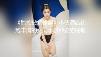 《重磅云盘秘?泄密》99年辽宁传媒学院美少女大波嫩妹董X婷与男友啪啪自拍视图流出口活女上表情享受纯纯的反差婊1080P原版