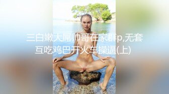 颜值不错妹子坚挺粉嫩大白美乳诱惑 退下白色内裤掰开逼逼非常粉嫩诱人 很是诱惑喜欢不要错过