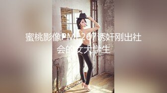 蜜桃影像PME267诱奸刚出社会的女大学生