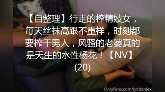 【自整理】行走的榨精妓女，每天丝袜高跟不重样，时刻都要榨干男人，风骚的老婆真的是天生的水性杨花！【NV】 (20)