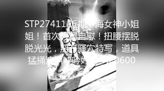 STP27411 近期下海女神小姐姐！首次假屌自慰！扭腰摆脱脱光光，掰开骚穴特写，道具猛捅浪叫呻吟好听 VIP0600