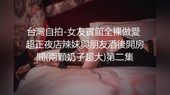 极品美娇妻『亨利夫妇』巧克力腹肌和豪乳玉体的淫荡夜晚 邀单男操极品身材淫妻