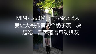 MP4/ 553M] 淫声荡语骚人妻让大哥抓着两个奶子凑一块一起吃，淫声荡语互动狼友