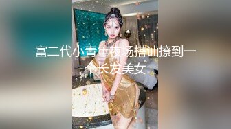 【新速片遞】  身材不错的极品模特直播约啪完美展示好身材，性感翘挺的骚奶子，道具玩逼掰开给狼友看特写，撅着屁股等你草