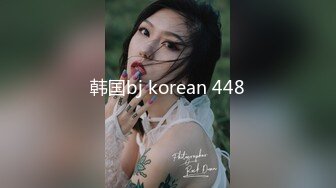 韩国bj korean 448