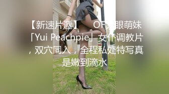 【新速片遞】  ✨OF大眼萌妹「Yui Peachpie」女仆调教片，双穴同入，全程私处特写真是嫩到滴水