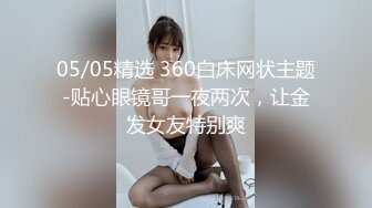 05/05精选 360白床网状主题-贴心眼镜哥一夜两次，让金发女友特别爽