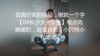 糟了糟了！又是心动的感觉！活泼好动的甜美系纯妹子！瘦瘦白皙的身材奶子居然挺大