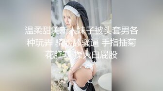 温柔甜美新人妹子被头套男各种玩弄 骑脸舔骚逼 手指插菊花肛塞 操大白屁股