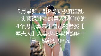 9月最新，群P场面极度淫乱！头顶绿油油的男人找单位的4个男同事来干自己的老婆【萍夫人】人妻少妇丰满韵味十足，婚纱5P野战