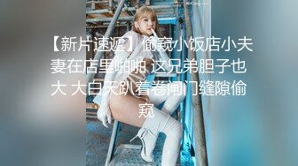 新婚2月就出来偷吃小骚货