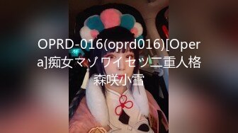 OPRD-016(oprd016)[Opera]痴女マゾワイセツ二重人格森咲小雪