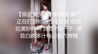 极品小美女，相当棒的青春酮体，下面洞口小，插得舒服！