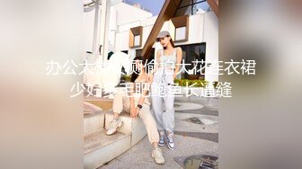 办公大楼女厕偷拍大花连衣裙少妇多毛肥鲍鱼长逼缝