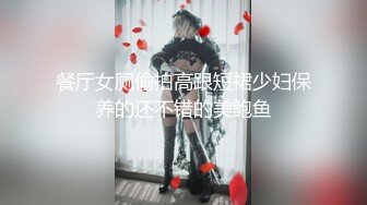 餐厅女厕偷拍高跟短裙少妇保养的还不错的美鲍鱼